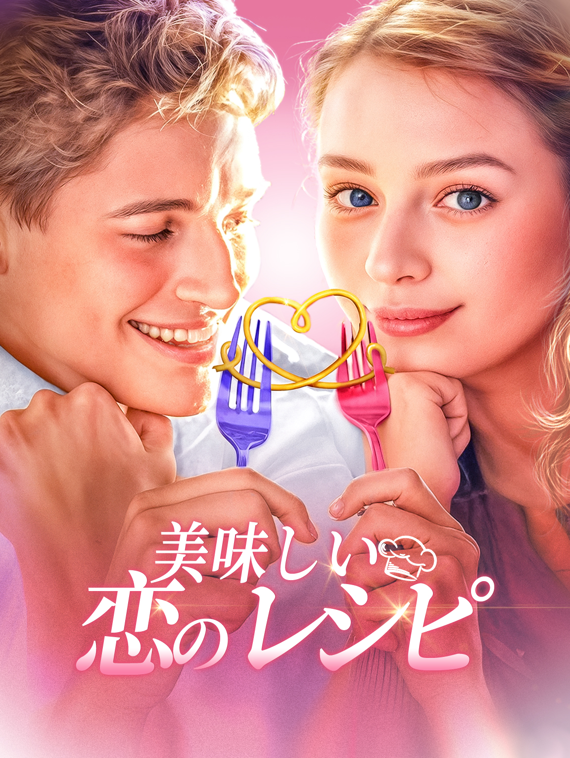美味しい恋のレシピ