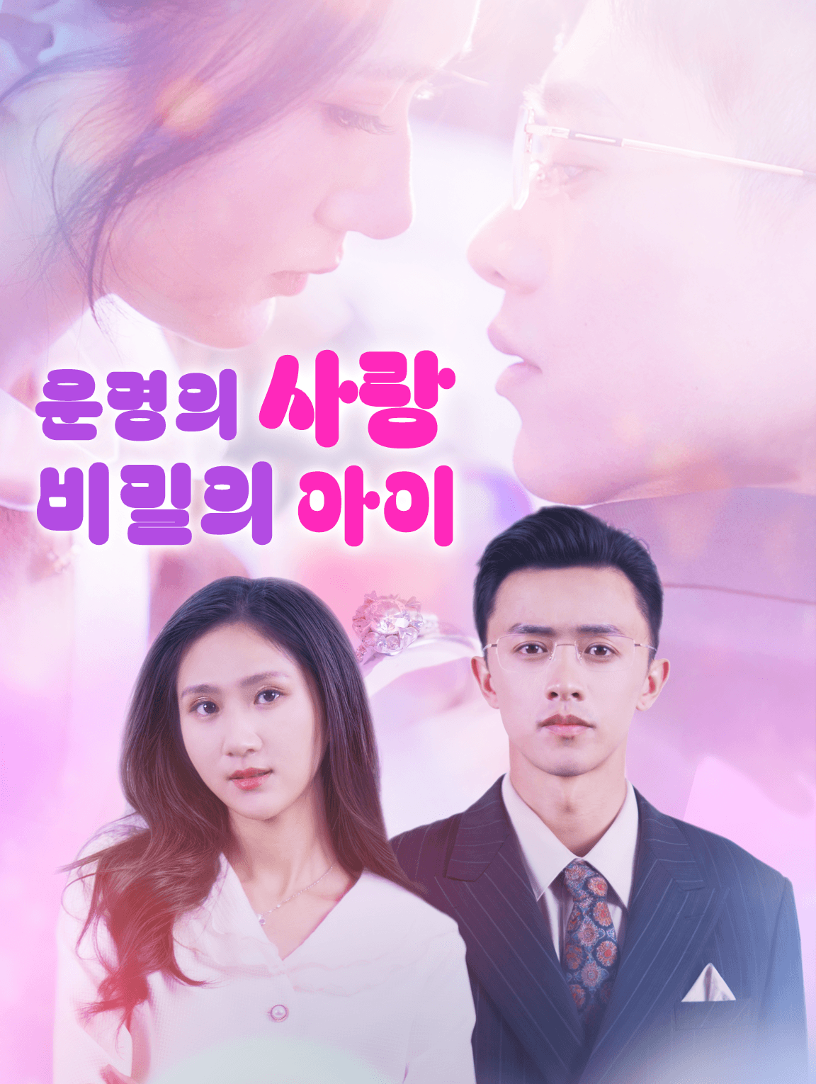 운명의 사랑, 비밀의 아이