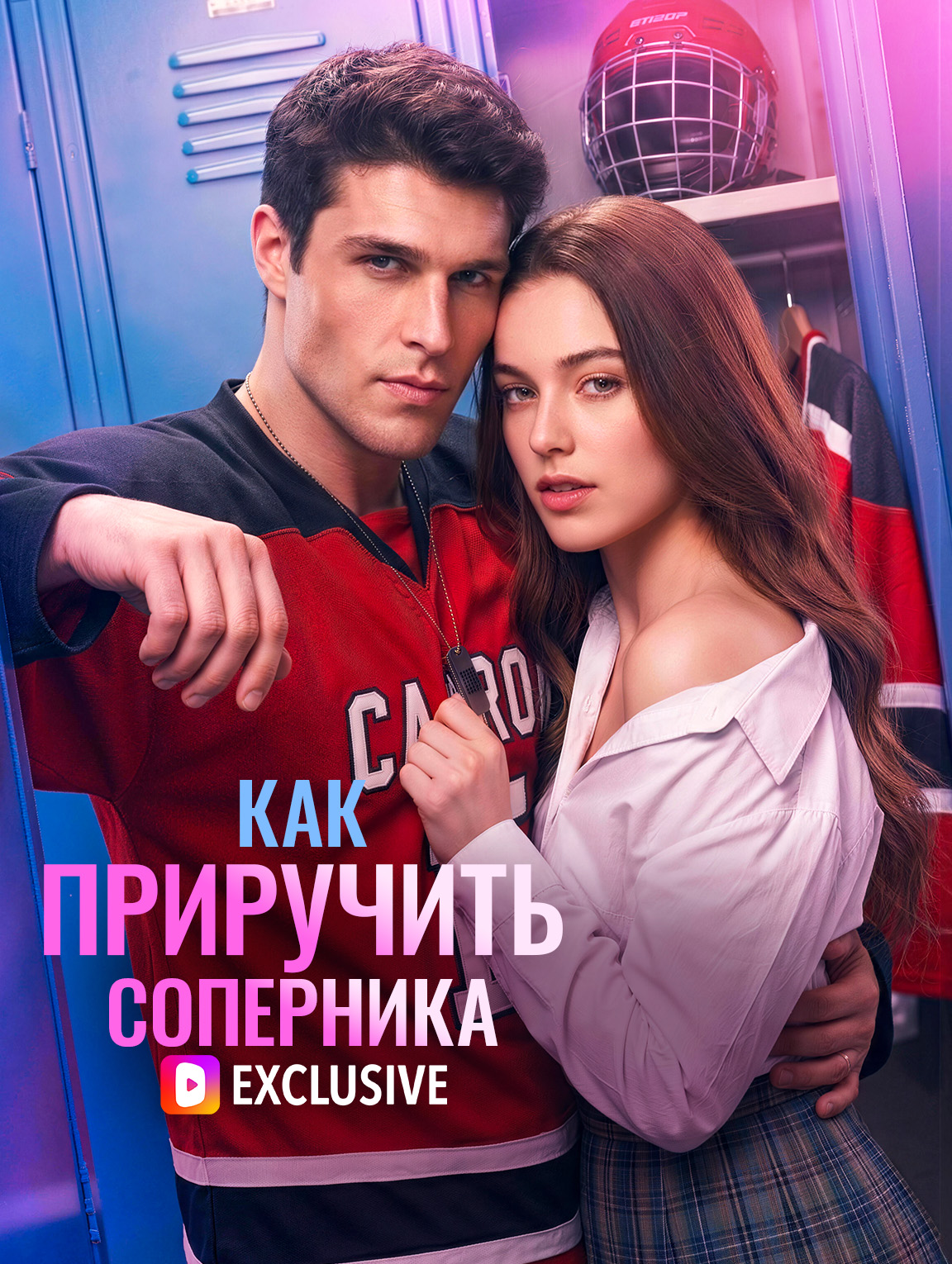 Как приручить соперника