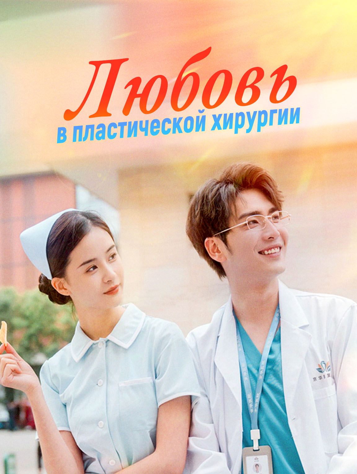 Любовь в пластической хирургии