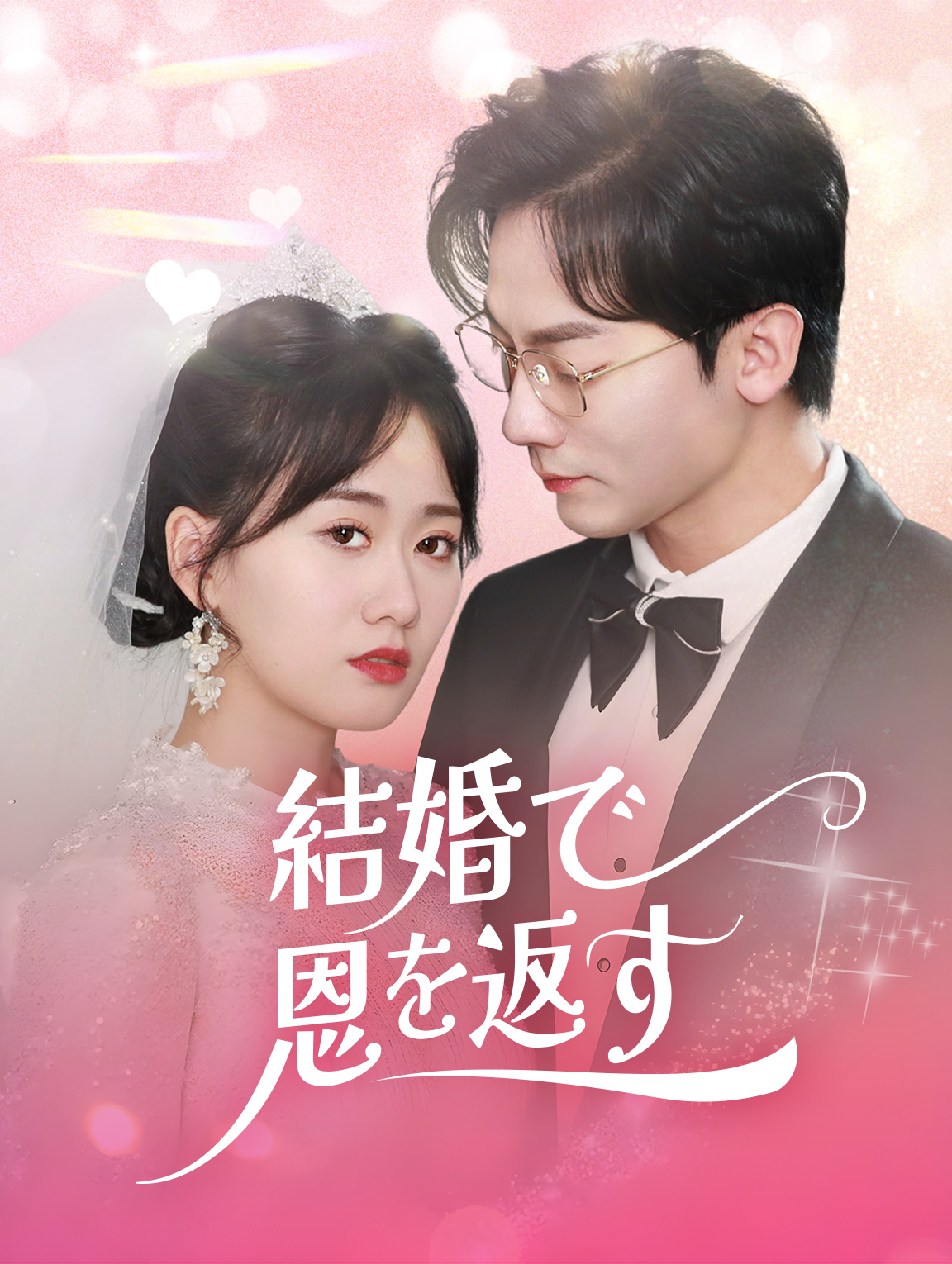 結婚で恩を返す