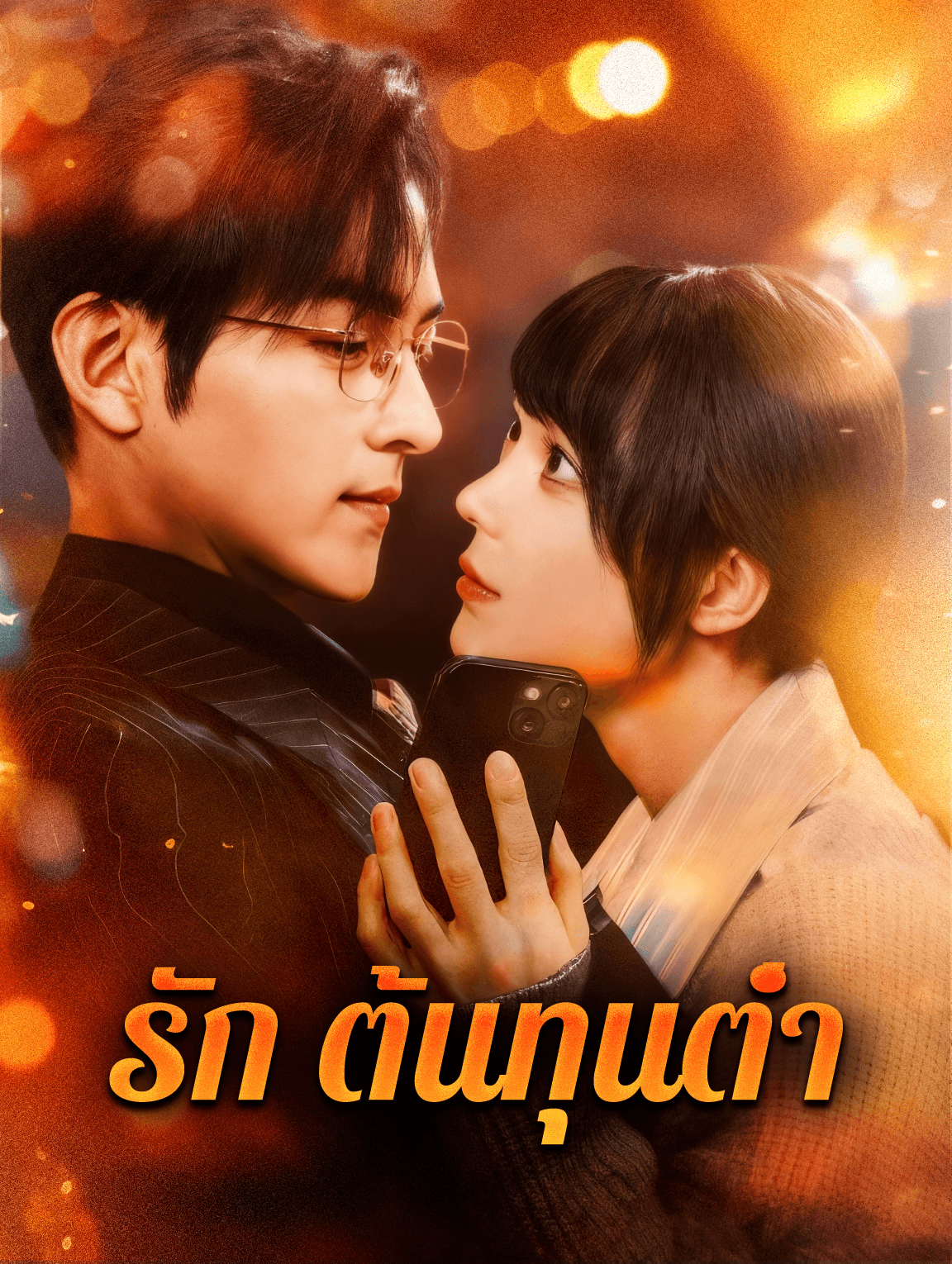 รัก ต้นทุนต่ำ