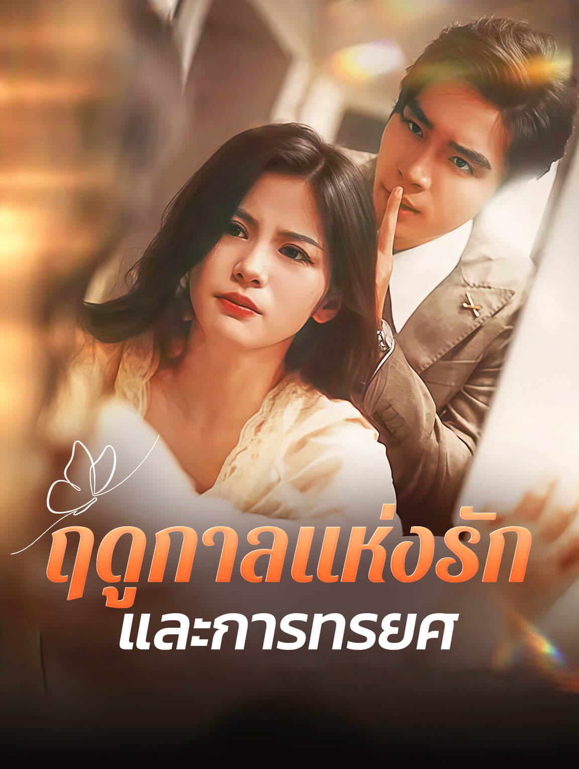 ฤดูกาลแห่งรักและการทรยศ