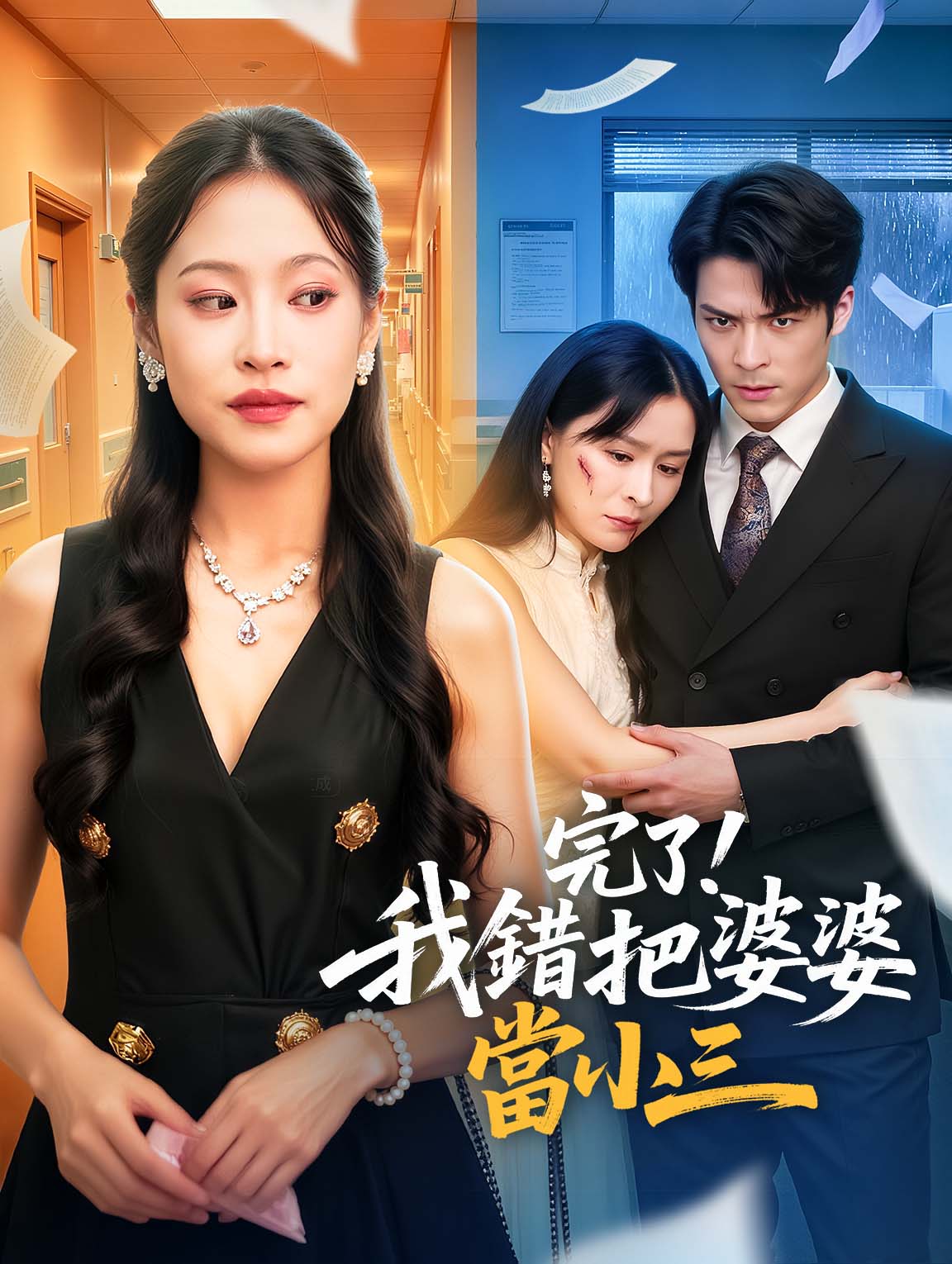 完了！我錯把婆婆當小三