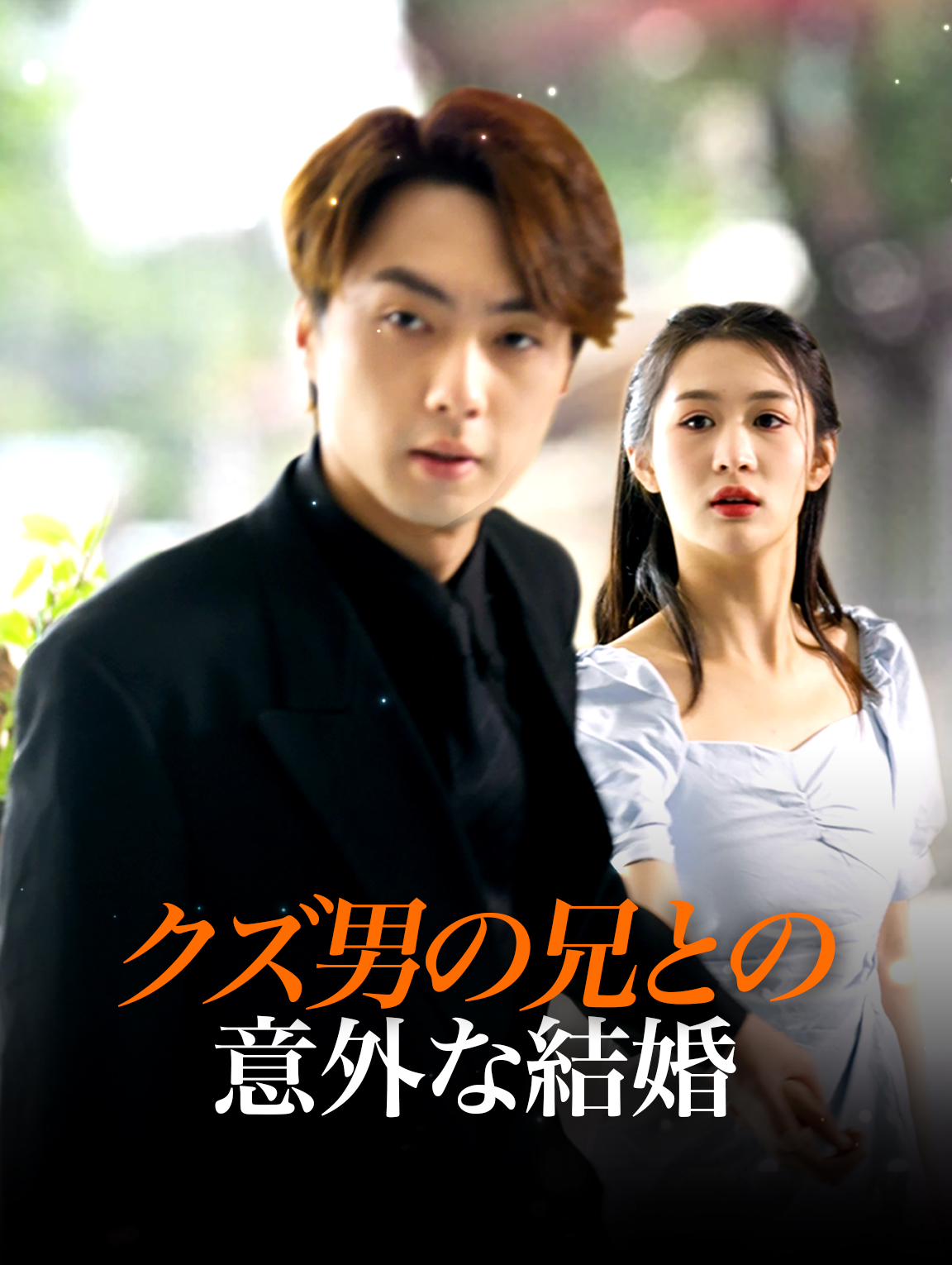 クズ男の兄との意外な結婚