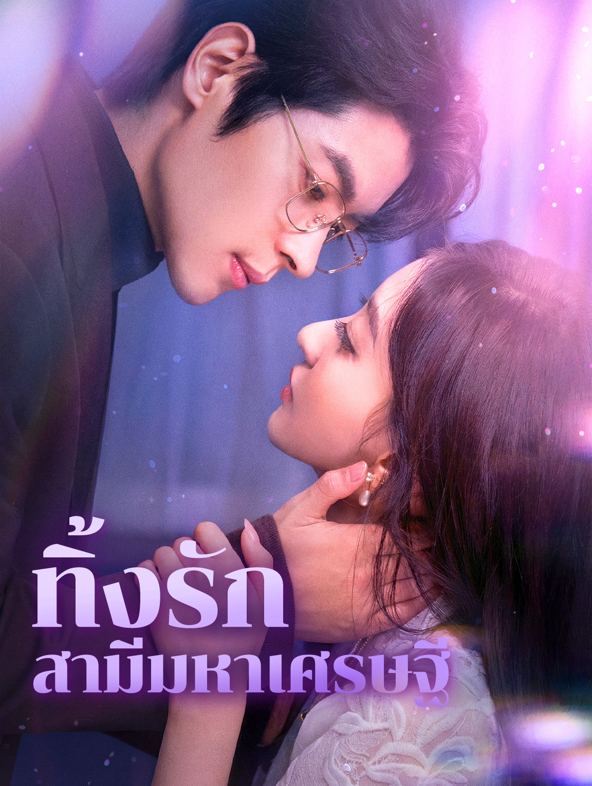 ทิ้งรัก สามีมหาเศรษฐี