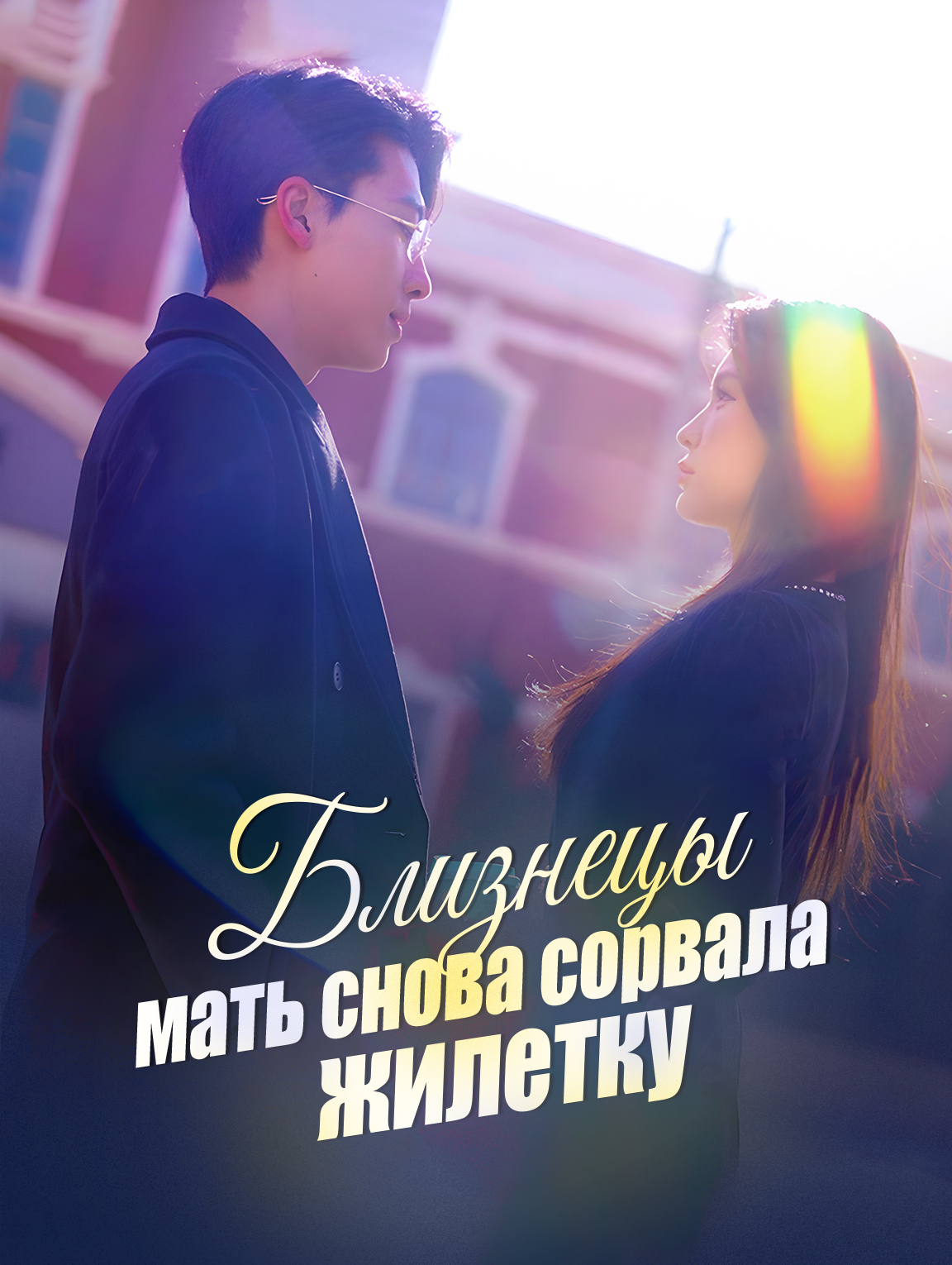 Близнецы, мать снова сорвала жилетку