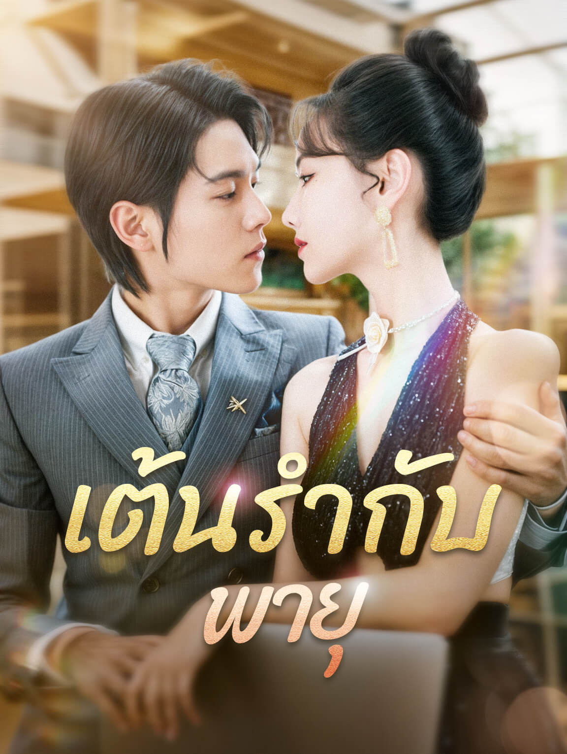 เต้นรำกับพายุ