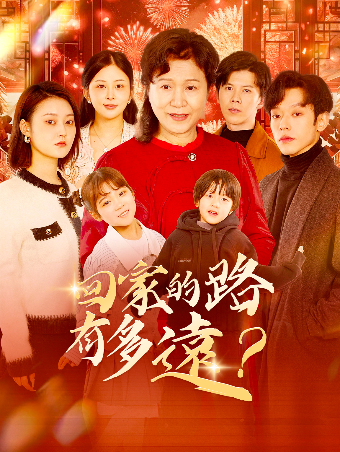 回家的路有多遠？