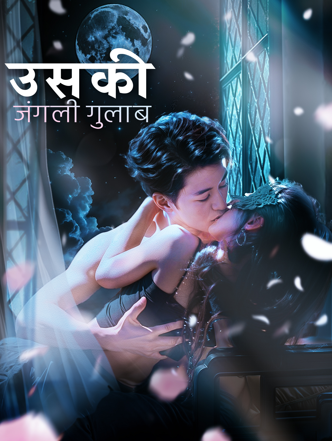 उसकी जंगली गुलाब