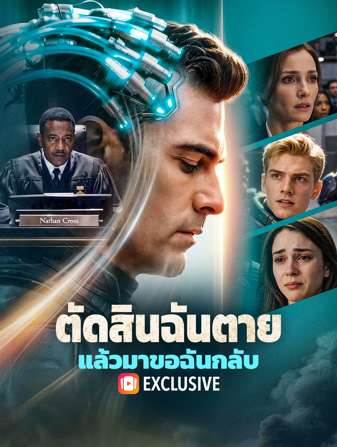 ตัดสินฉันตาย แล้วมาขอฉันกลับ(พากย์เสียง)