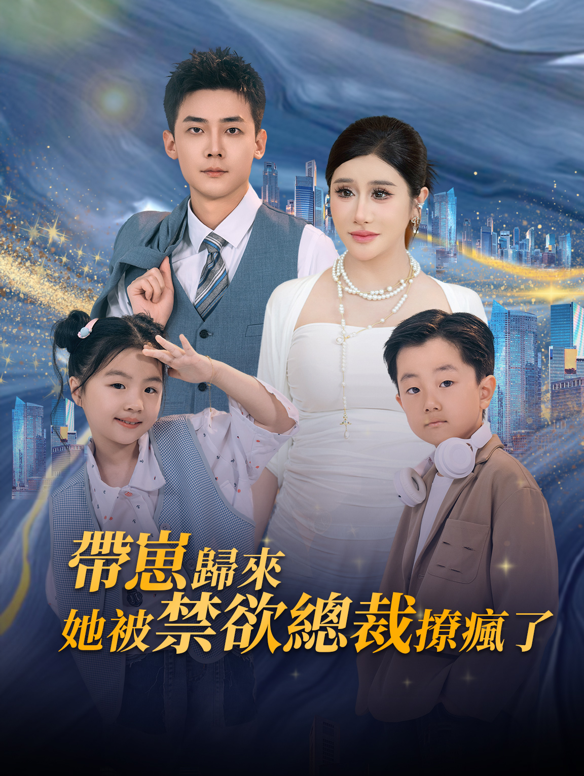 帶崽歸來她被禁慾總裁撩瘋了