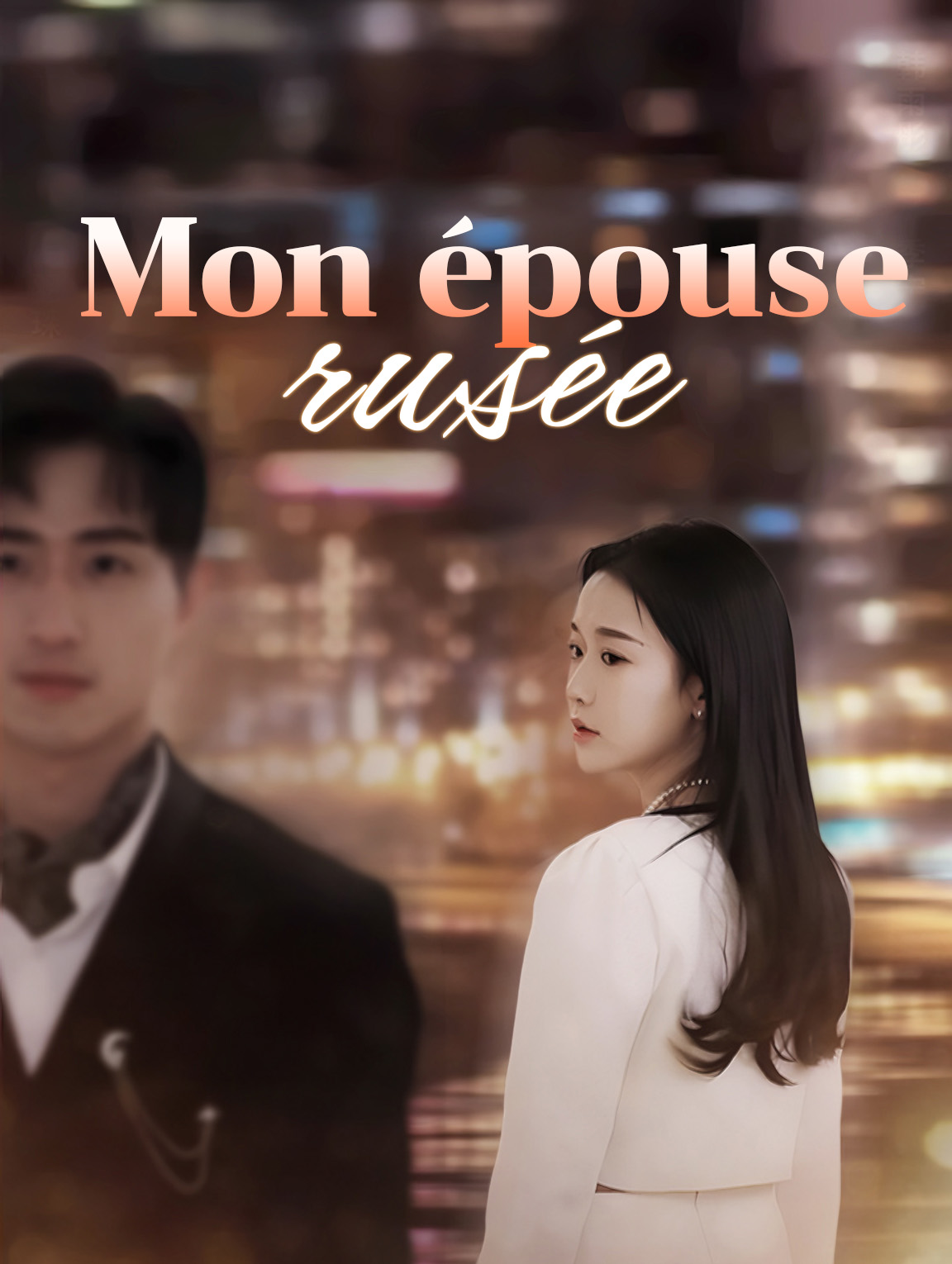 Mon épouse rusée