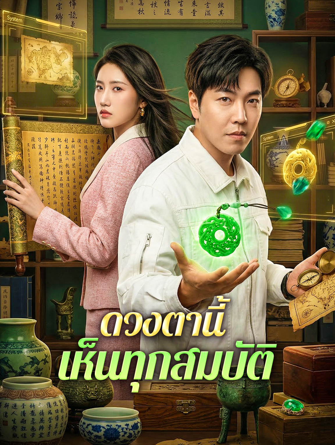 ดวงตานี้ เห็นทุกสมบัติ(พากย์เสียง)