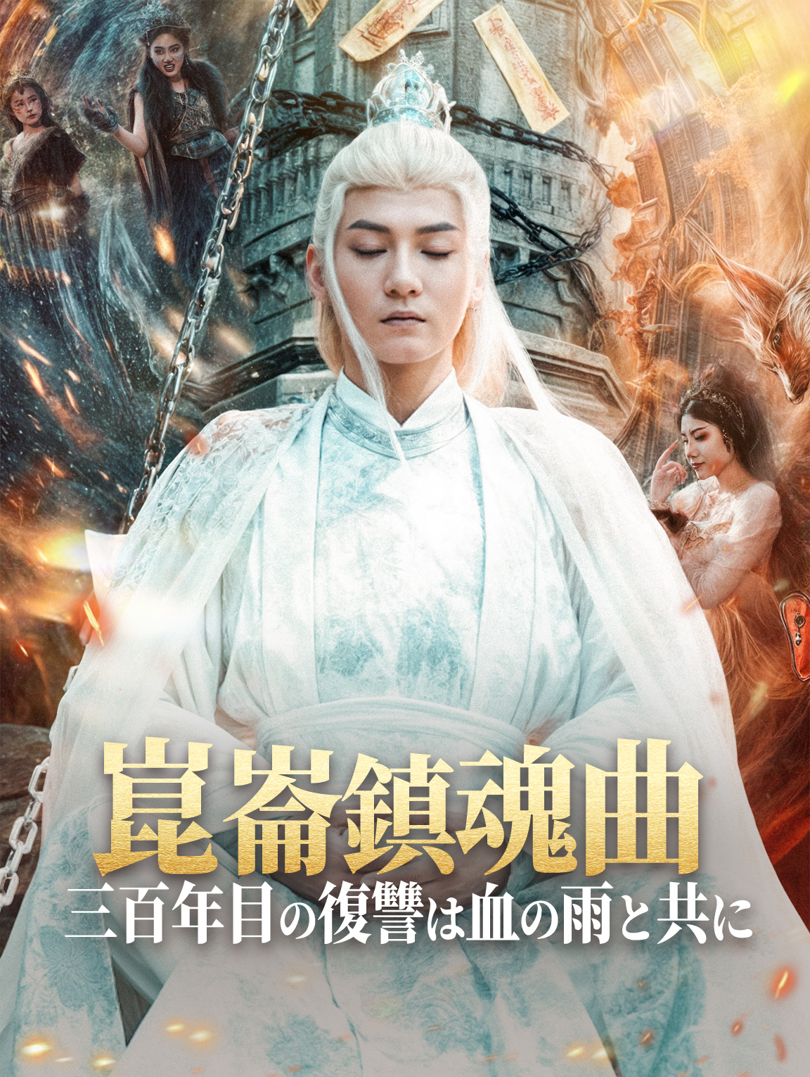 崑崙鎮魂曲 三百年目の復讐は血の雨と共に