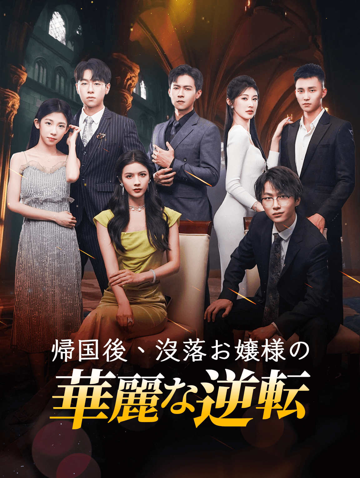 帰国後、没落お嬢様の華麗な逆転
