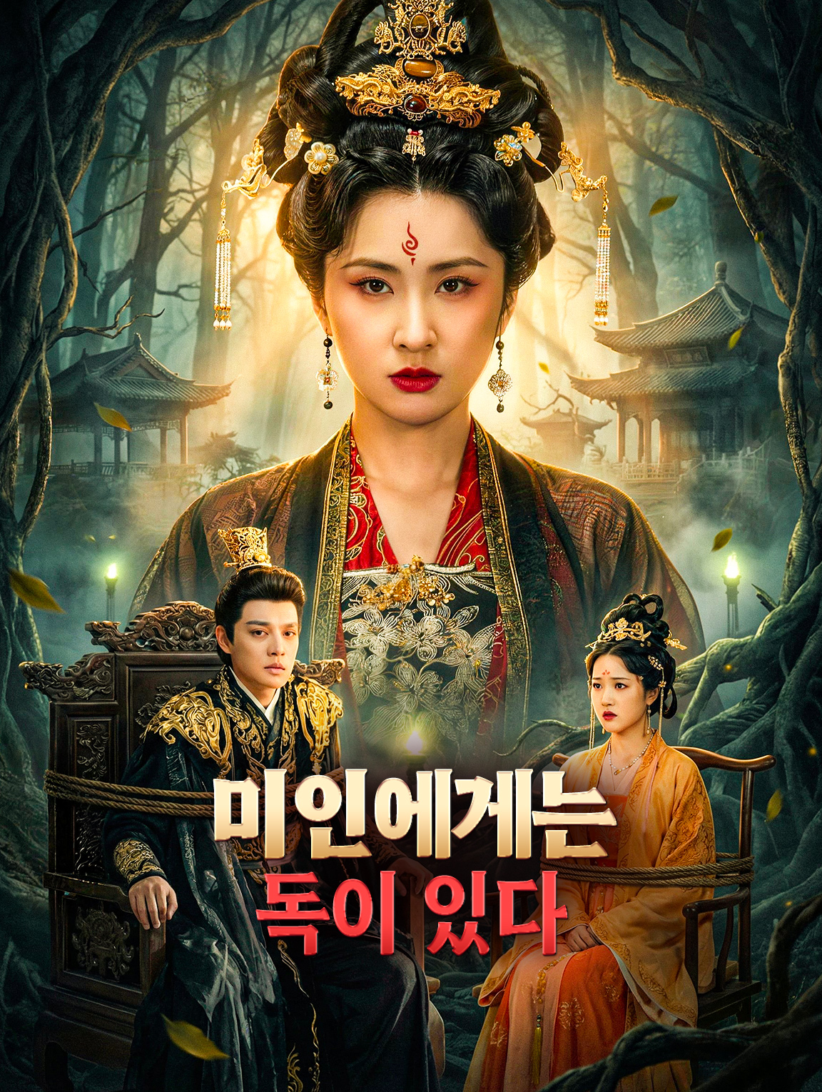 미인에게는 독이 있다