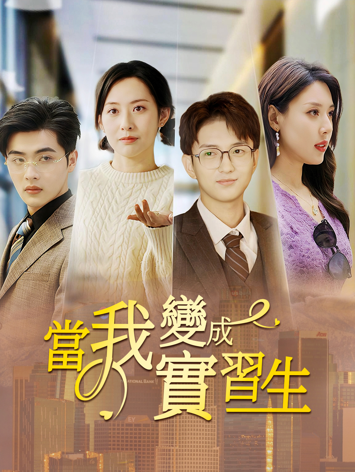 當我變成實習生