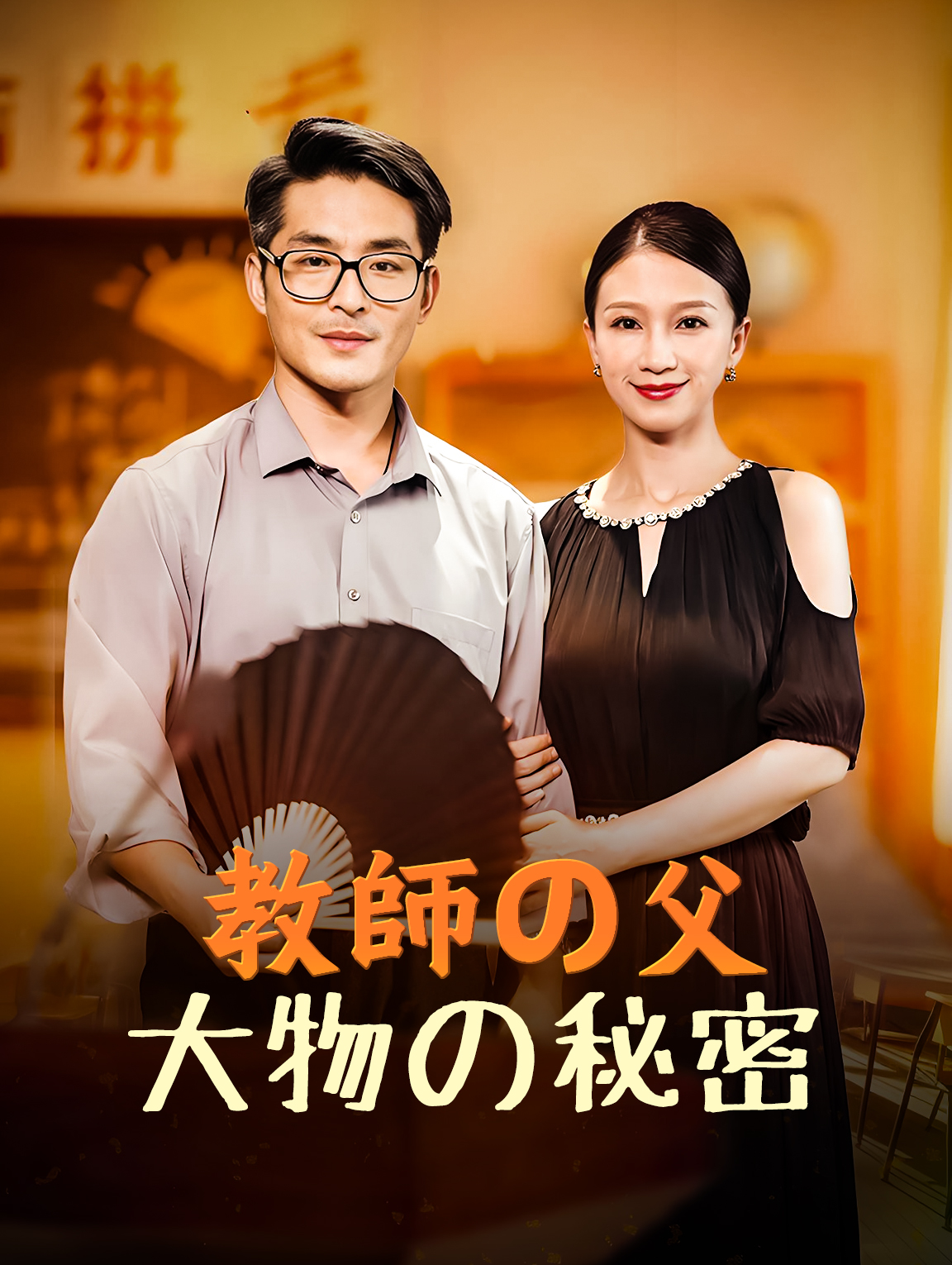 教師の父大物の秘密