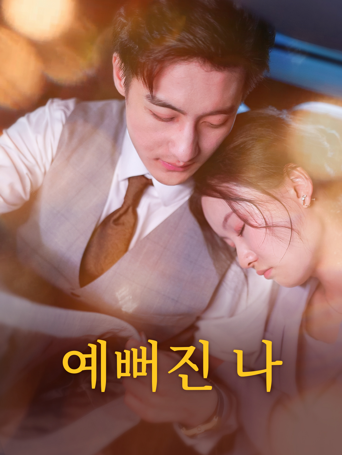 예뻐진 나