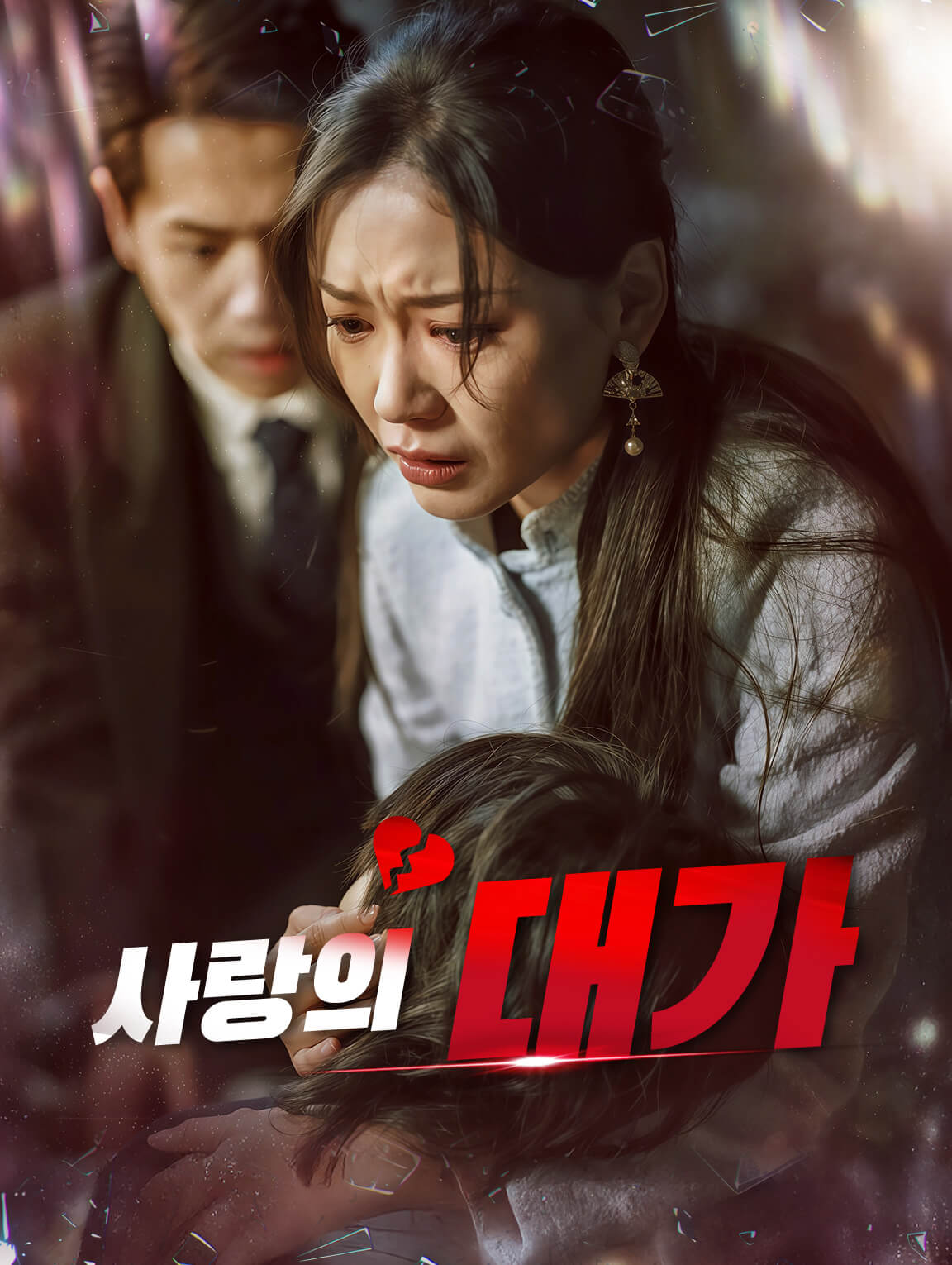 사랑의 대가