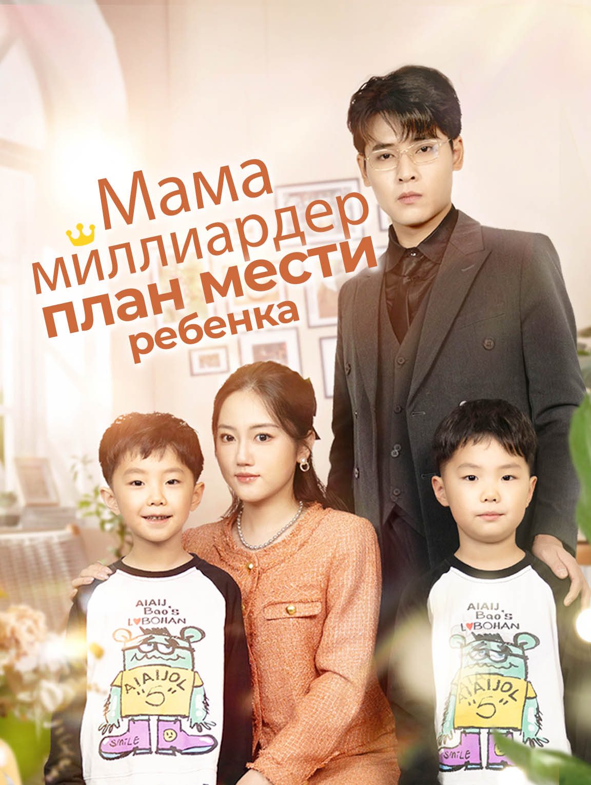 Мама-миллиардер: план мести ребенка