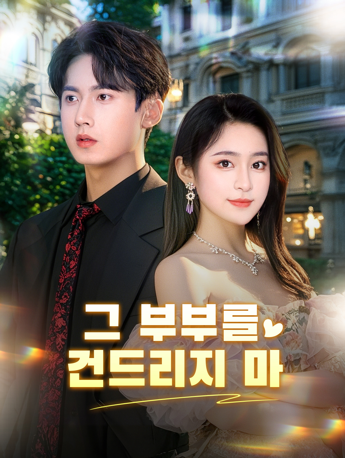 그 부부를 건드리지 마