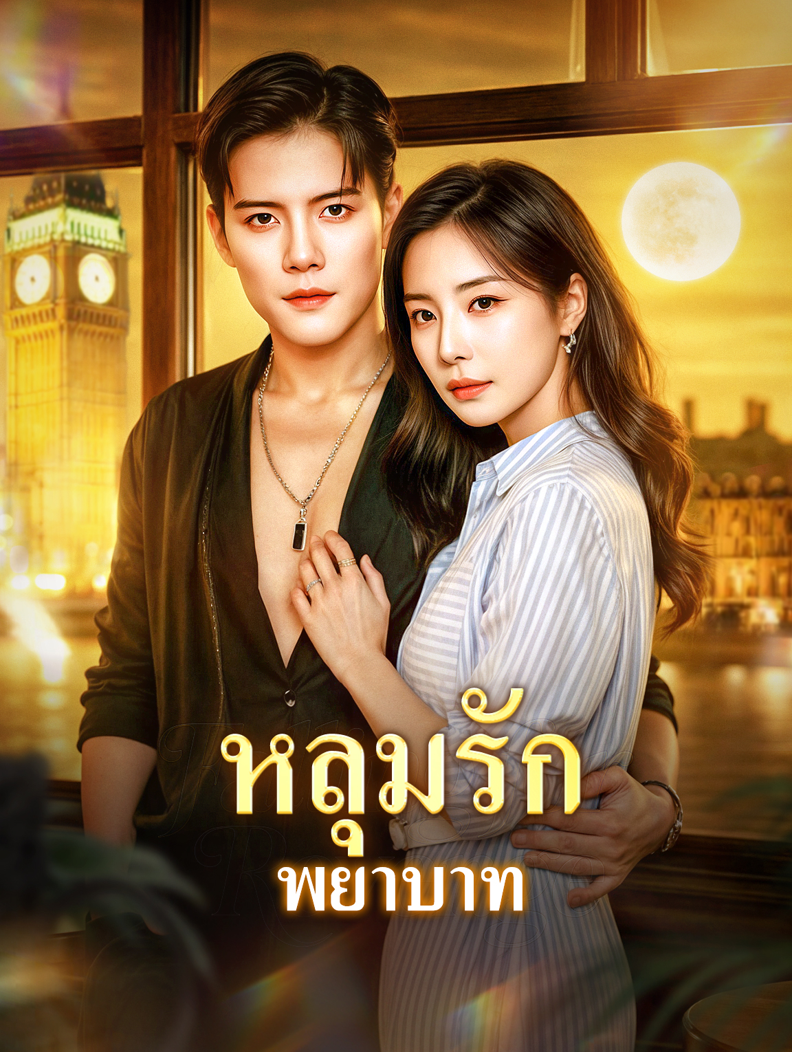 หลุมรัก พยาบาท