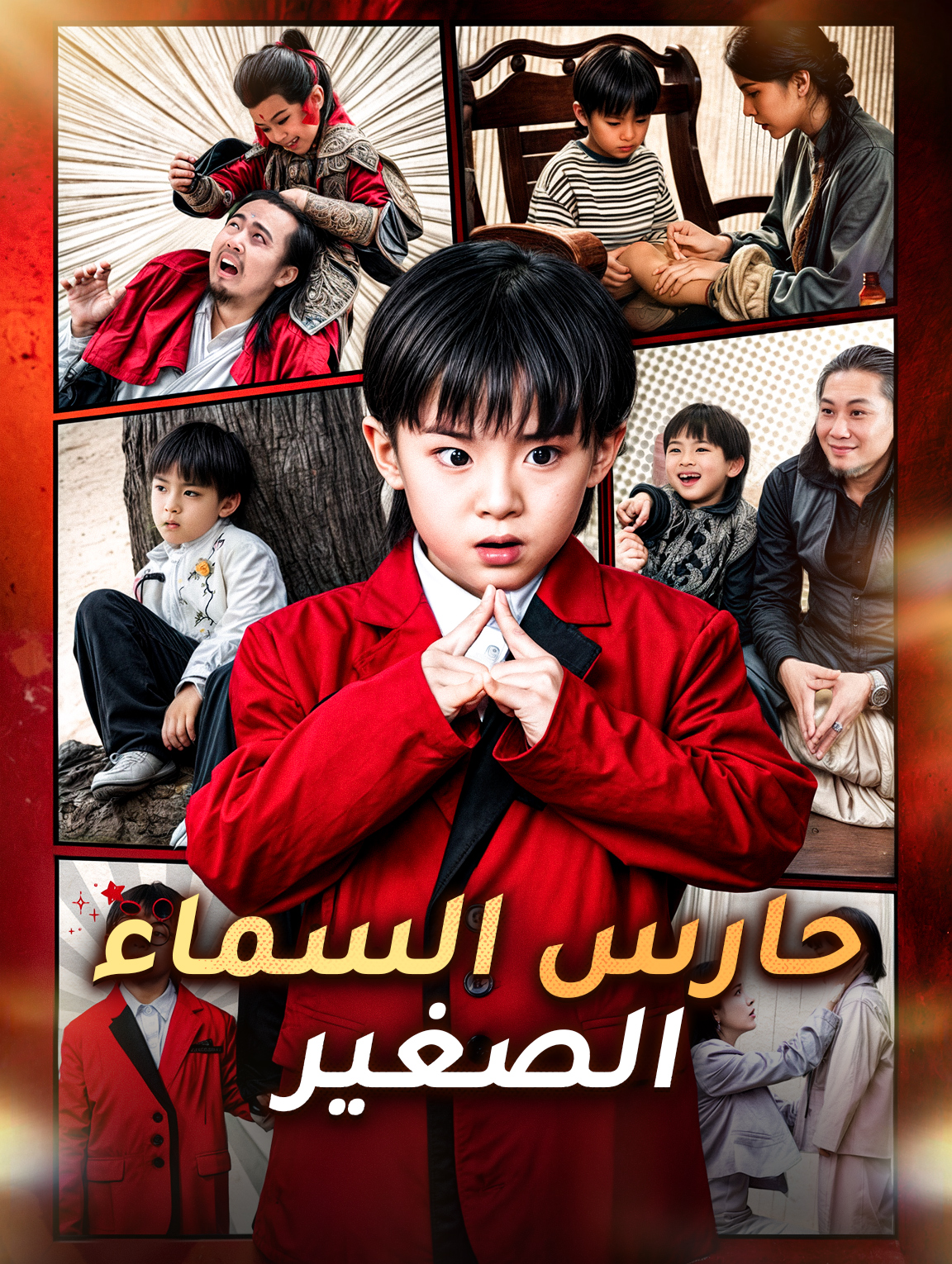 حارس السماء الصغير