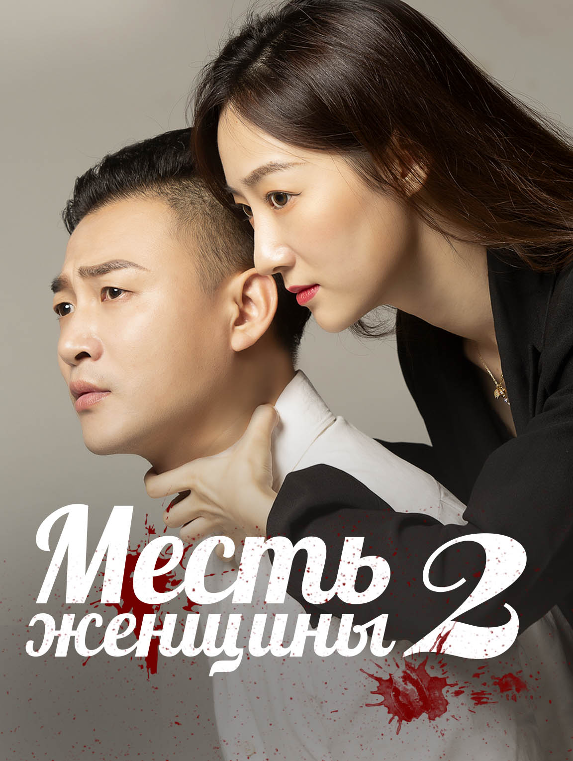 Месть женщины 2