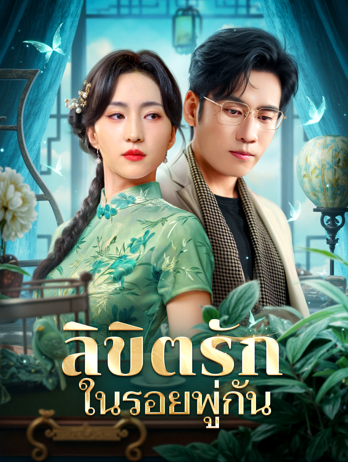 ลิขิตรัก ในรอยพู่กัน