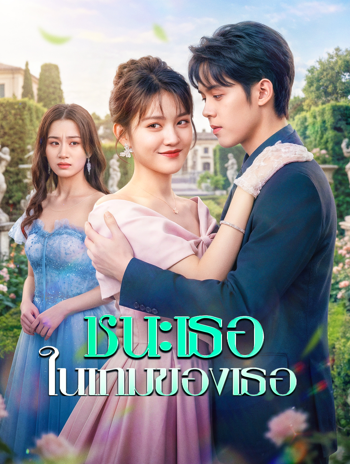 ชนะเธอ ในเกมของเธอ