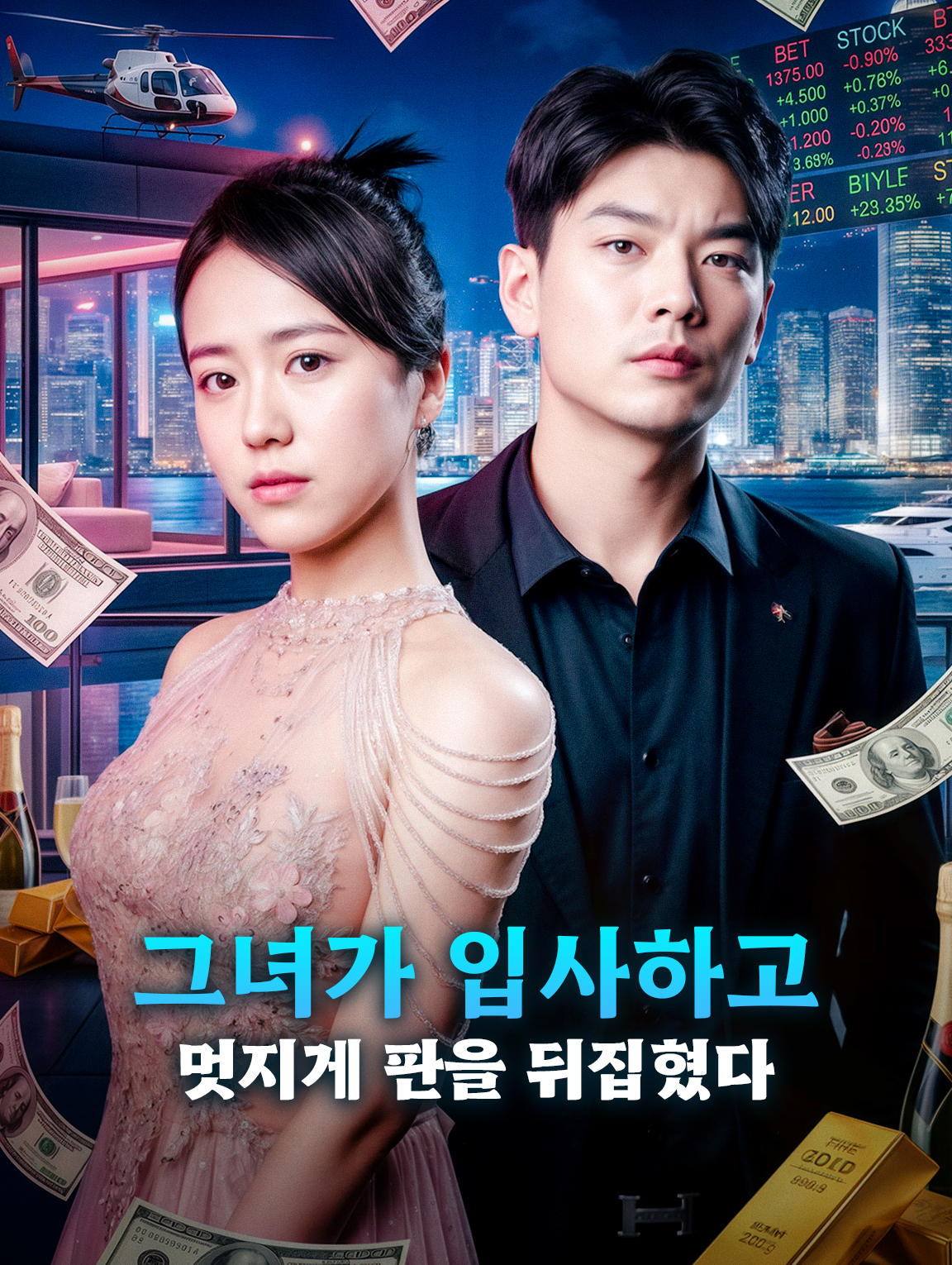 그녀가 입사하고 멋지게 판을 뒤집혔다