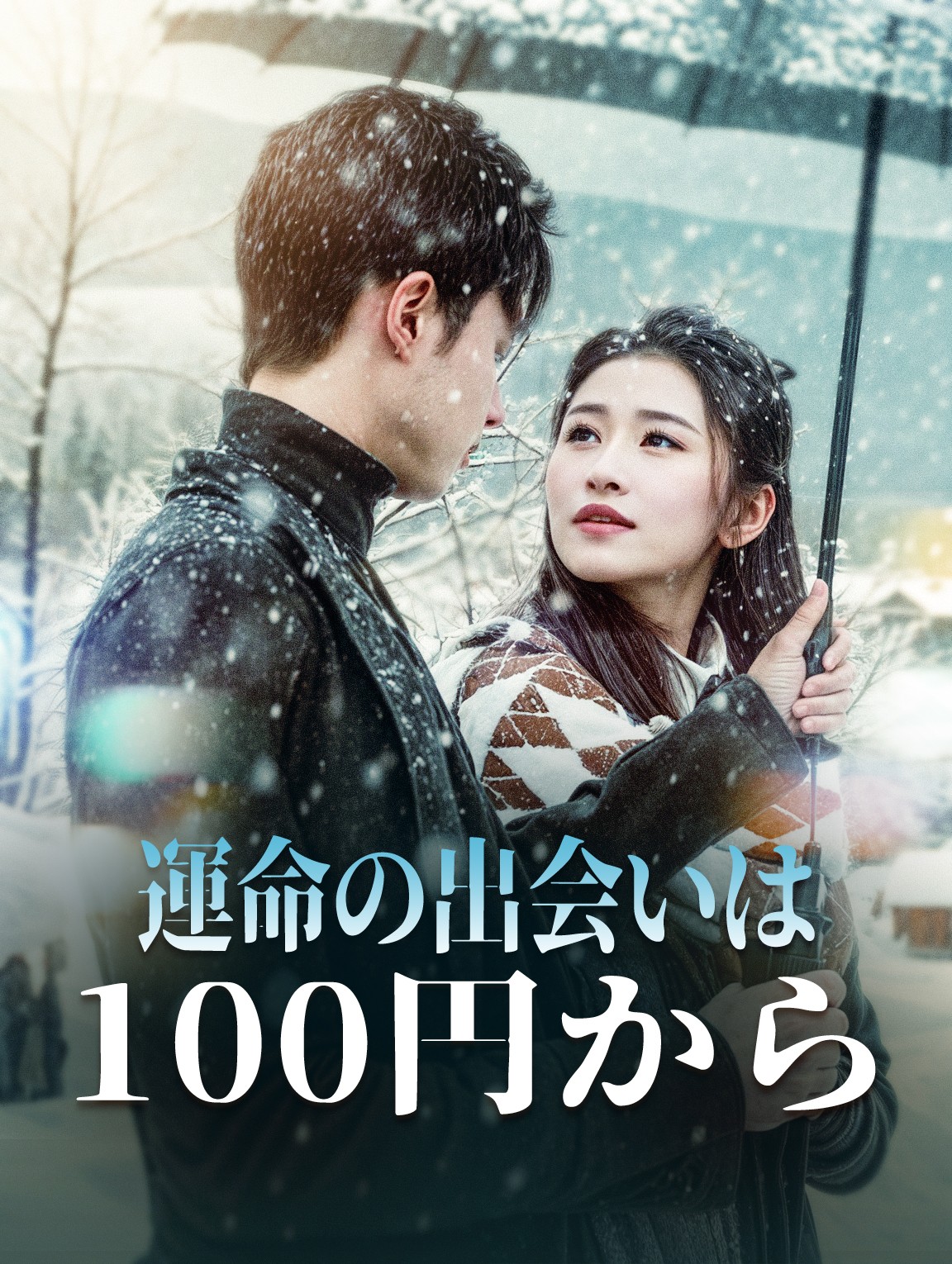 運命の出会いは100円から