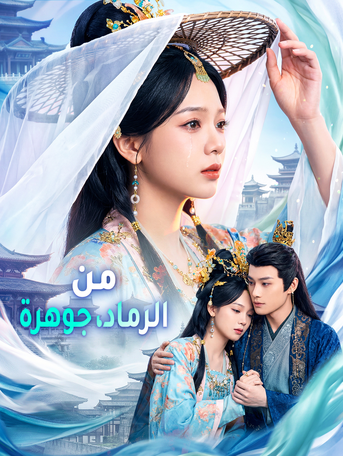 من الرماد، جوهرة