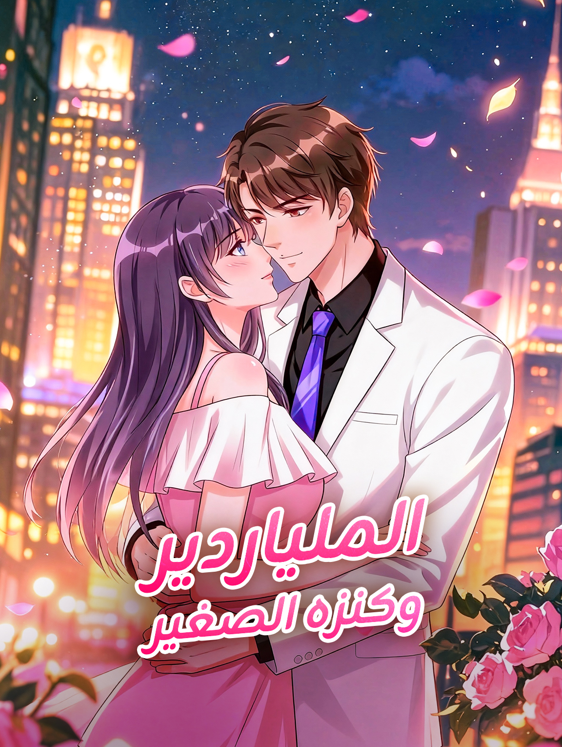 الملياردير وكنزه الصغير