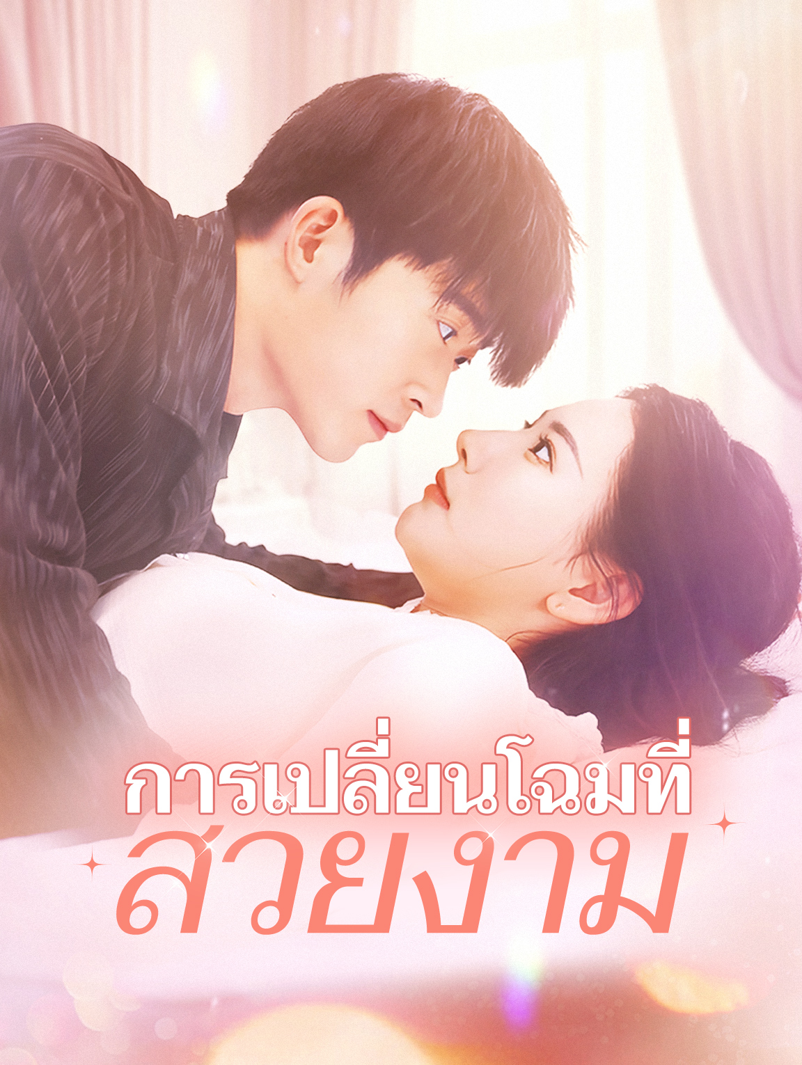 การเปลี่ยนโฉม ที่สวยงาม