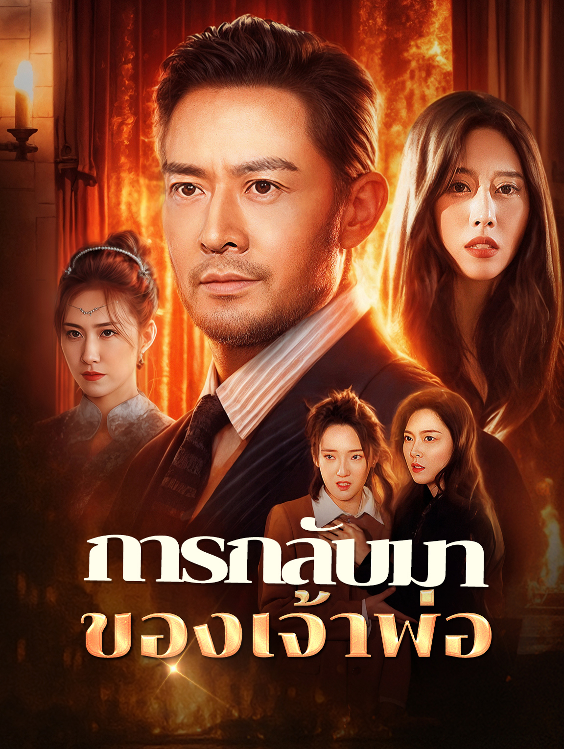 การกลับมาของเจ้าพ่อ