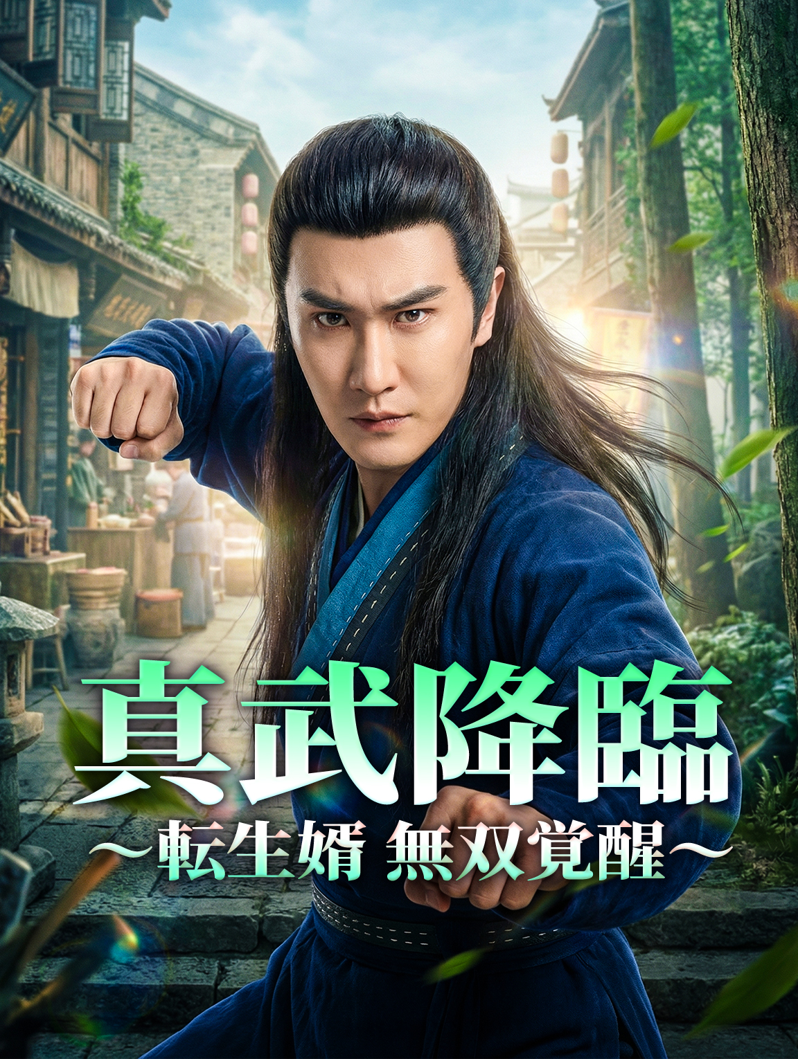 真武降臨～転生婿、無双覚醒～