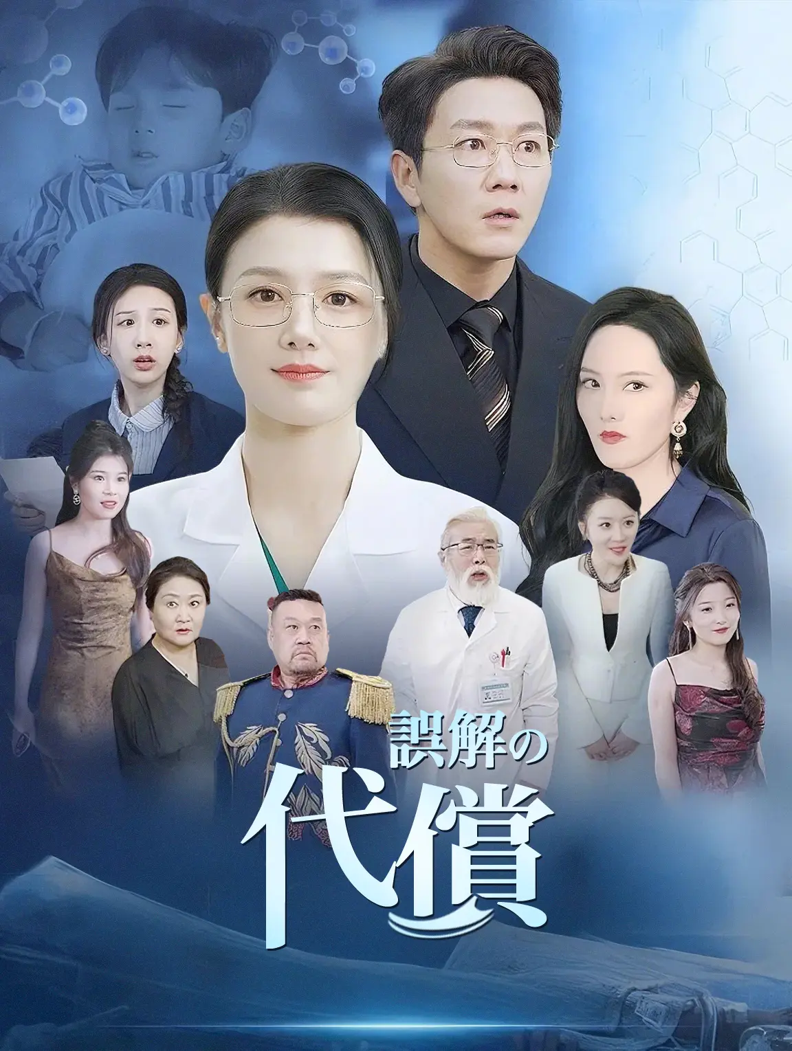 誤解の代償
