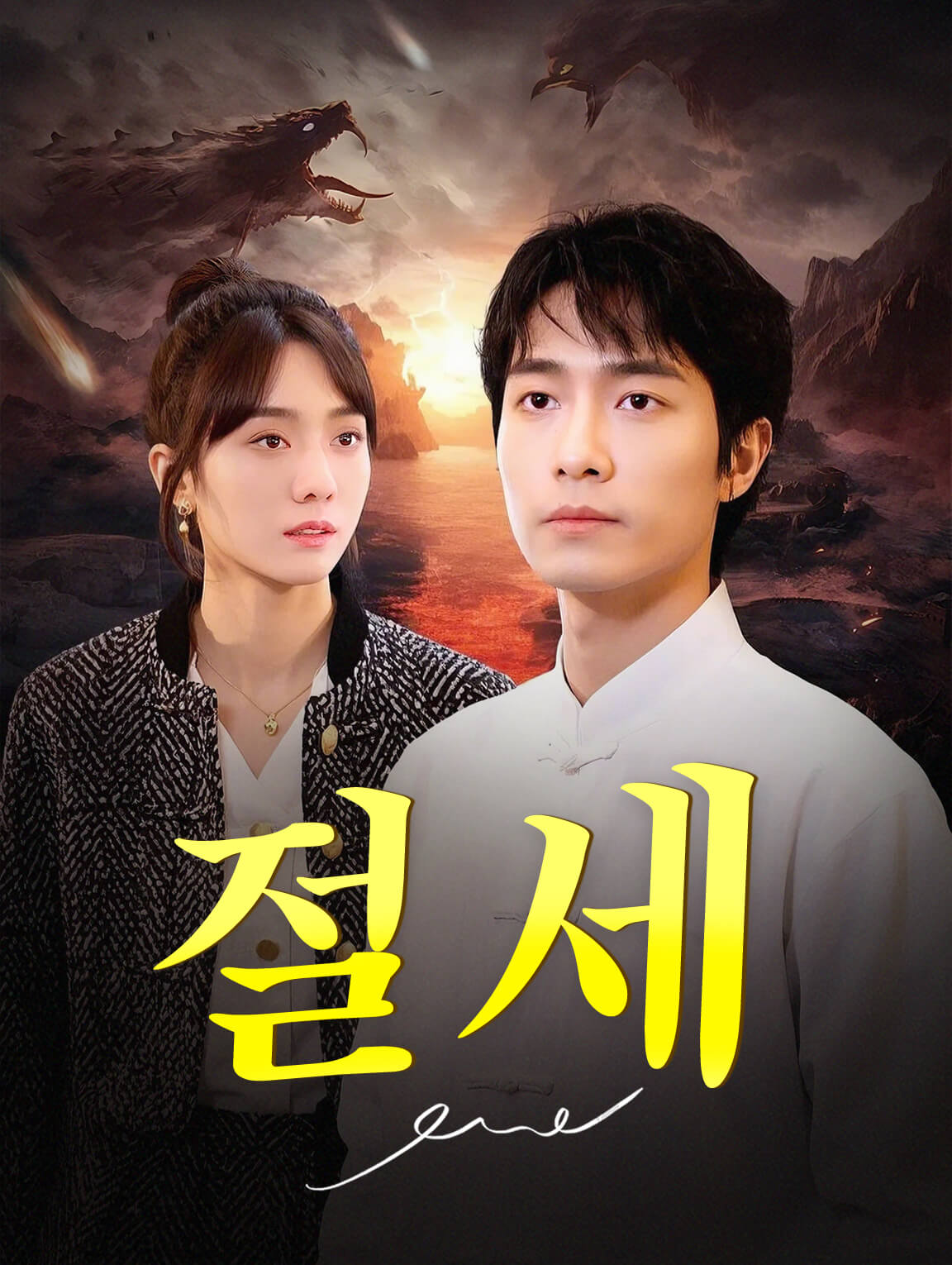 절세