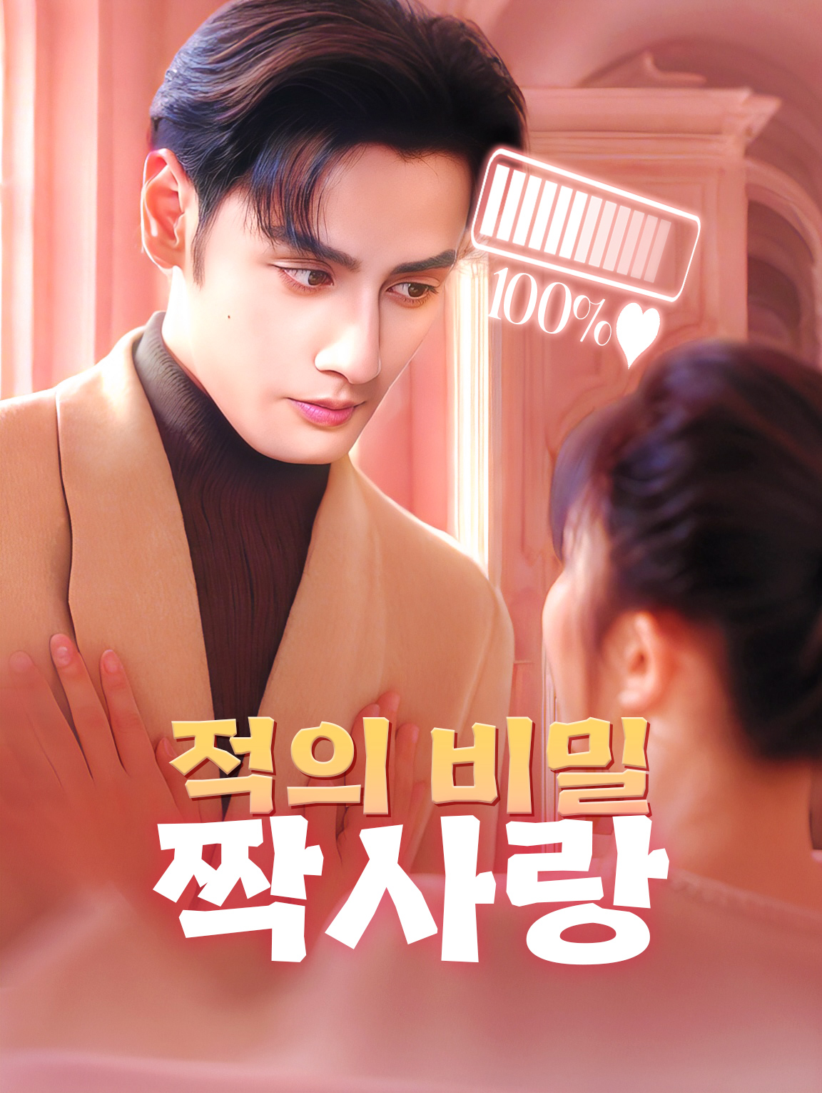 적의 비밀 짝사랑