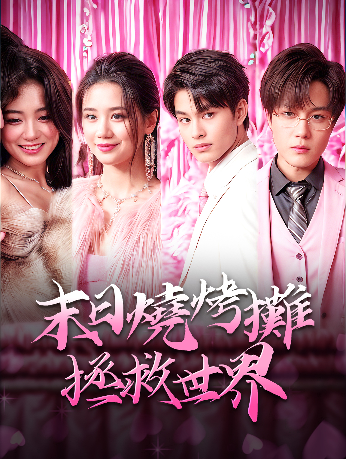 末日燒烤攤：拯救世界