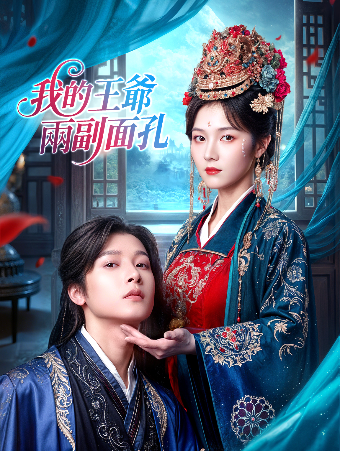 我的王爺兩副面孔