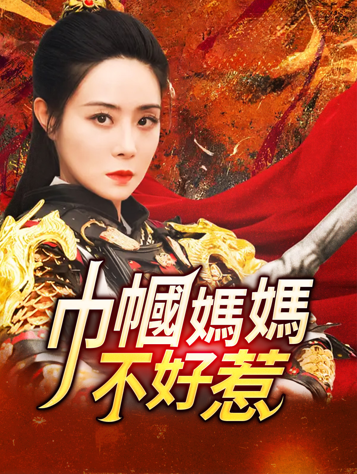 巾帼媽媽不好惹