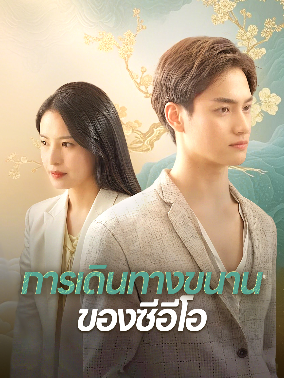 โปสเตอร์ การเดินทางขนานของซีอีโอ