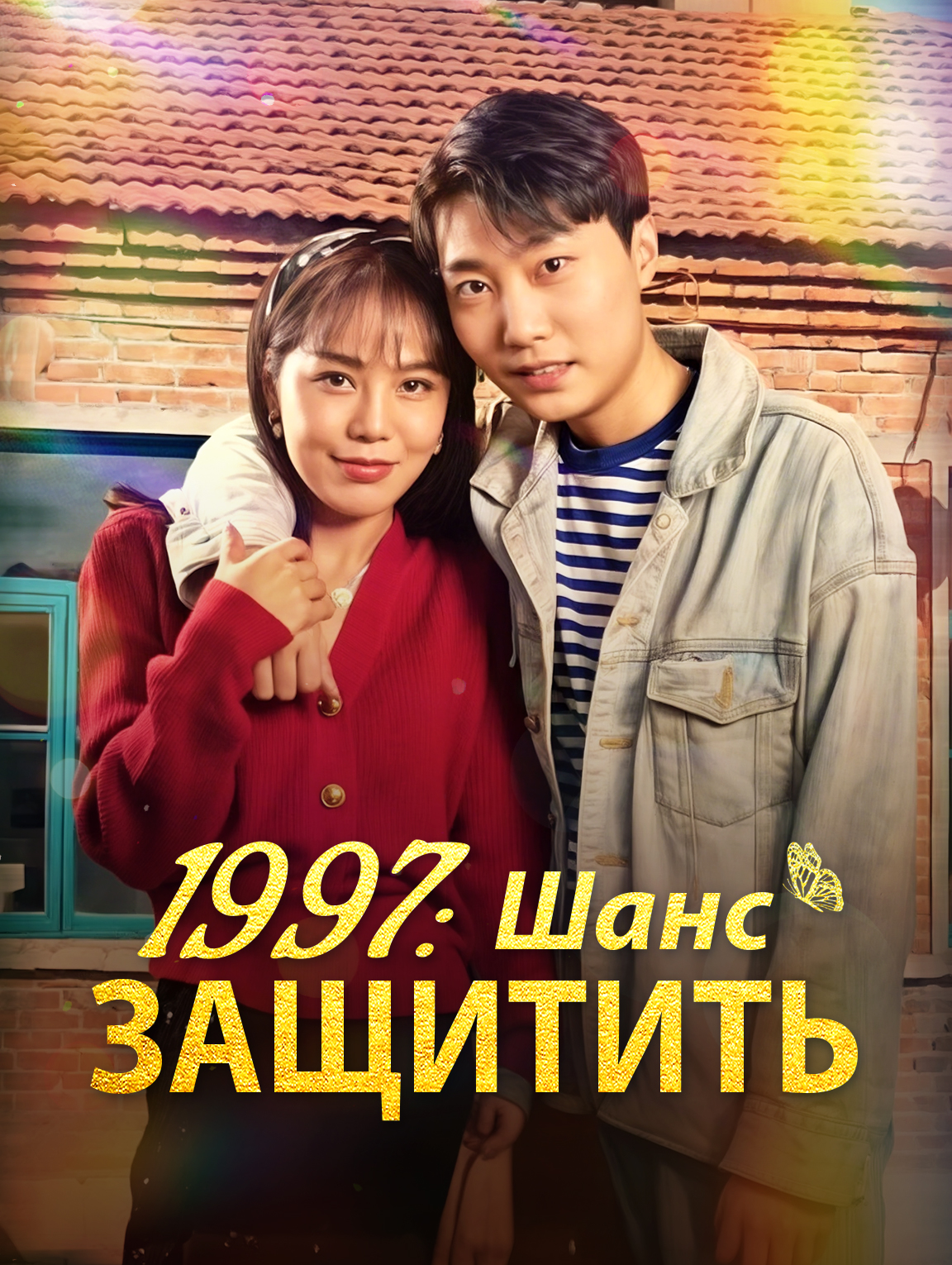 1997: Шанс Защитить