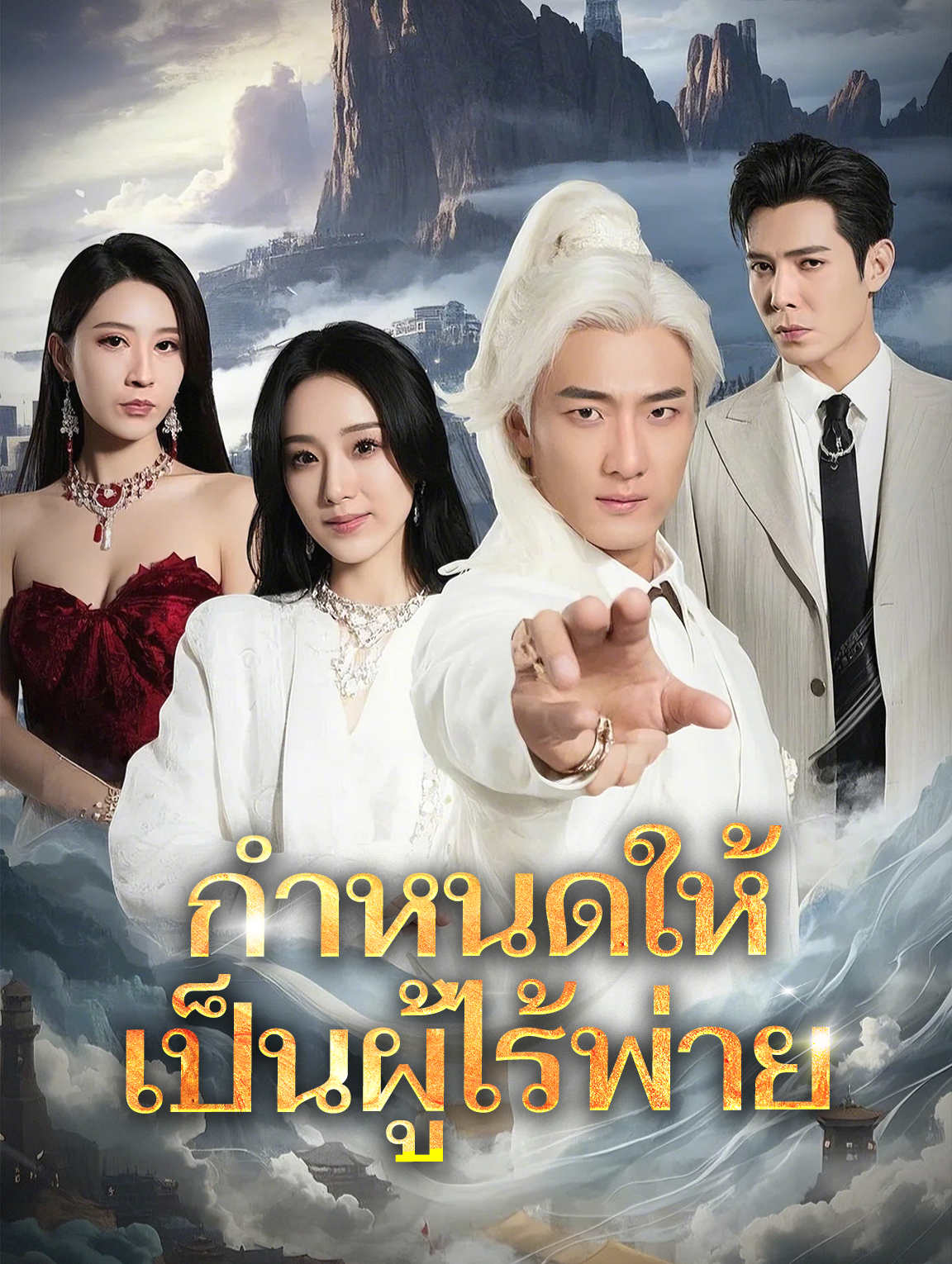 กำหนดให้เป็นผู้ไร้พ่าย