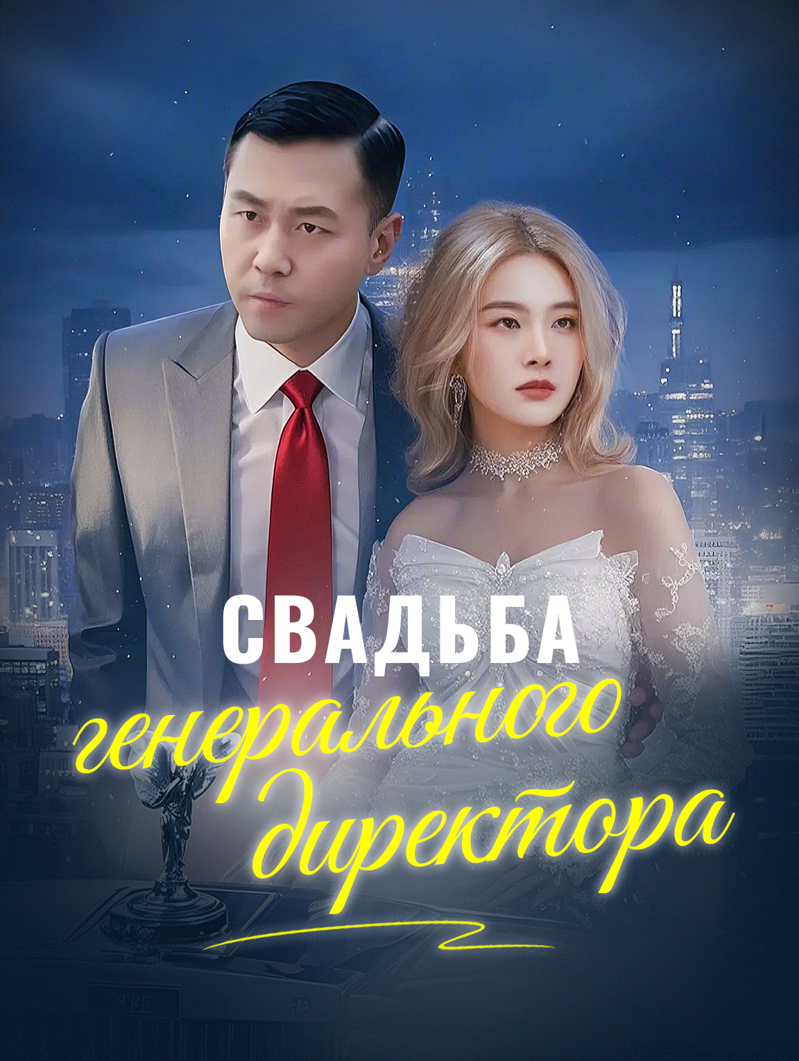 Свадьба генерального директора