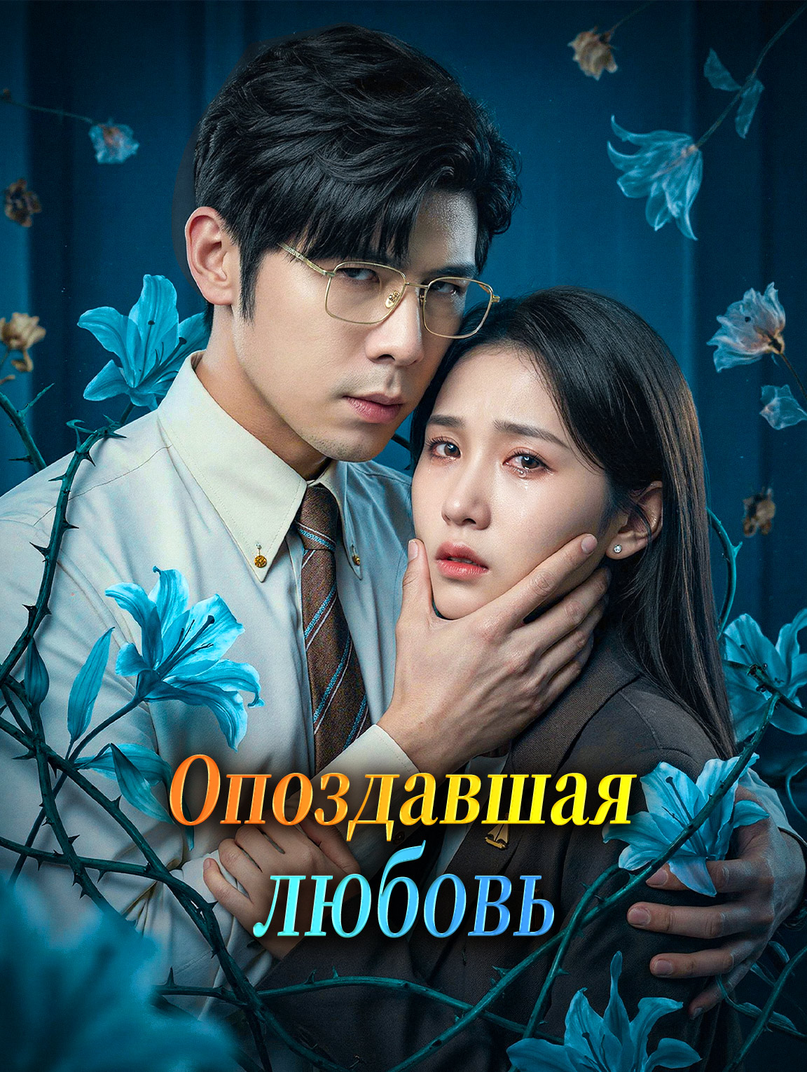 Опоздавшая любовь